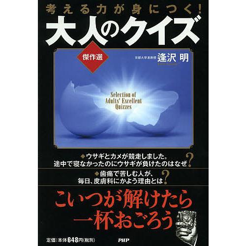 考える力が身につく!大人のクイズ傑作選/逢沢明