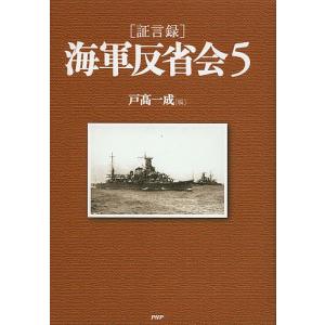 〈証言録〉海軍反省会 5/戸高一成｜bookfan