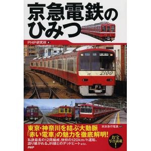 京急電鉄のひみつ/PHP研究所｜bookfan