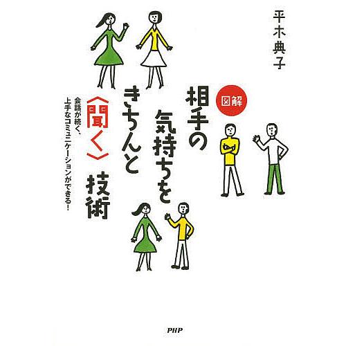 図解相手の気持ちをきちんと〈聞く〉技術 会話が続く、上手なコミュニケーションができる!/平木典子