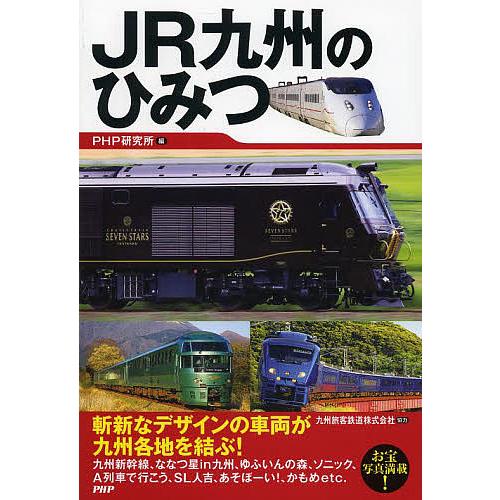 JR九州のひみつ/PHP研究所