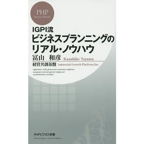 IGPI流ビジネスプランニングのリアル・ノウハウ/冨山和彦/経営共創基盤