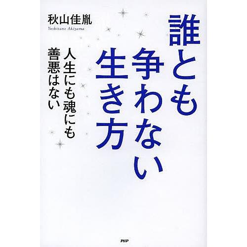 誰とも争わない生き方 人生にも魂にも善悪はない/秋山佳胤