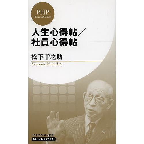 人生心得帖/社員心得帖/松下幸之助