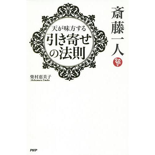 斎藤一人天が味方する引き寄せの法則/柴村恵美子