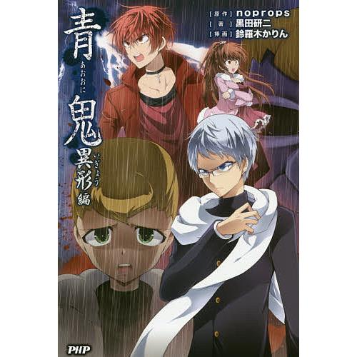 青鬼 異形編/noprops/黒田研二