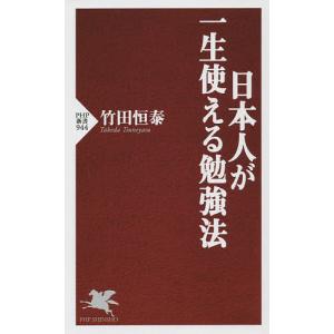 日本人が一生使える勉強法/竹田恒泰｜bookfan