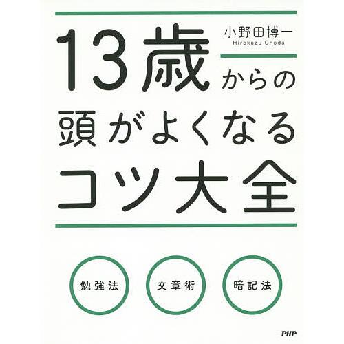 13歳からの頭がよくなるコツ大全/小野田博一