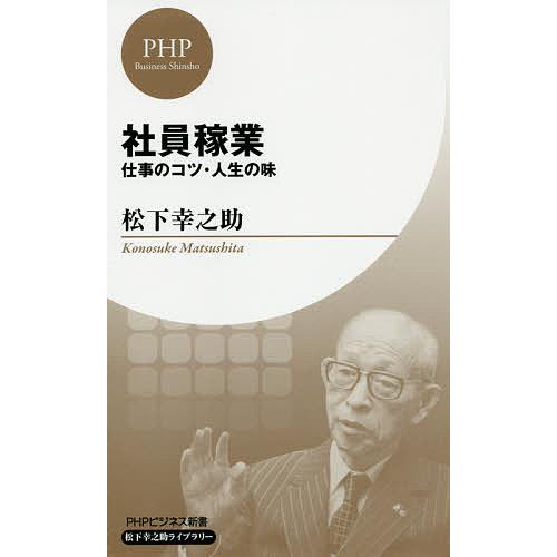 社員稼業 仕事のコツ・人生の味/松下幸之助