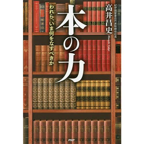本の力 われら、いま何をなすべきか/高井昌史