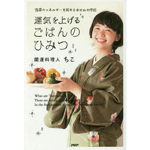 運気を上げるごはんのひみつ 食事のエネルギーを高めるゆにわの作法/ちこ