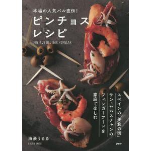 本場の人気バル直伝ピンチョスレシピ/海豪うるる/レシピ
