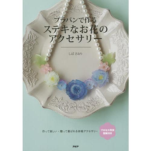 プラバンで作るステキなお花のアクセサリー/しばさおり