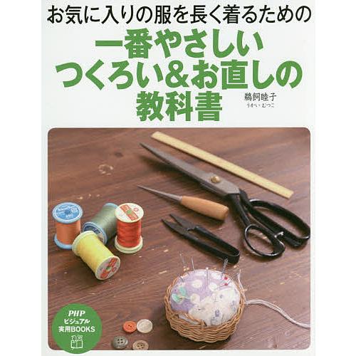 一番やさしいつくろい&amp;お直しの教科書 お気に入りの服を長く着るための/鵜飼睦子