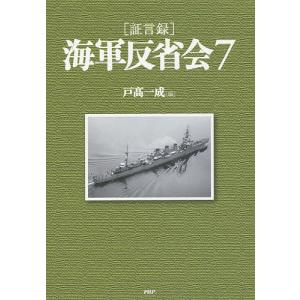 〈証言録〉海軍反省会 7/戸高一成｜bookfan