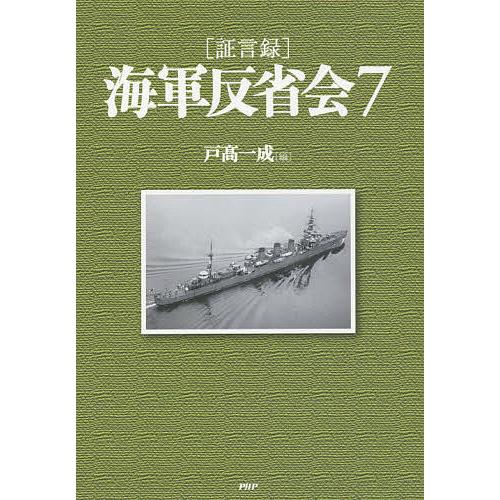 〈証言録〉海軍反省会 7/戸高一成