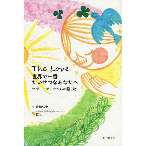 世界で一番たいせつなあなたへ マザー・テレサからの贈り物 The Love/片柳弘史/RIE