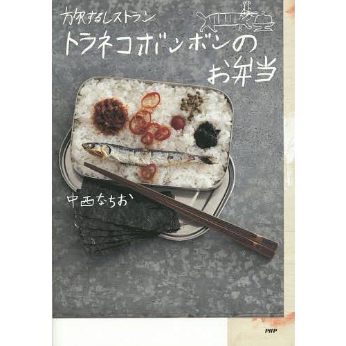 旅するレストラントラネコボンボンのお弁当/中西なちお/レシピ