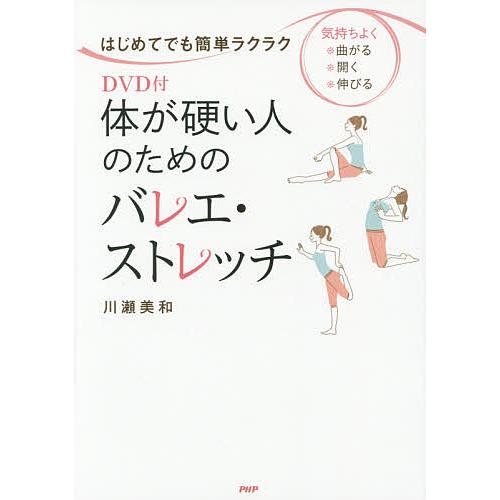 体が硬い人のためのバレエ・ストレッチ はじめてでも簡単ラクラク 気持ちよく・曲がる・開く・伸びる/川...