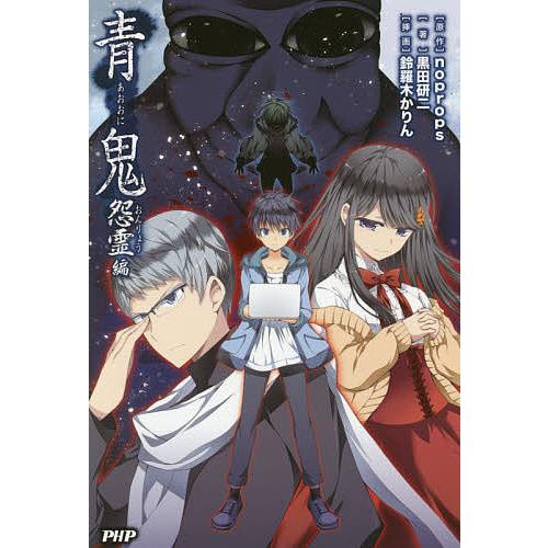 青鬼 怨霊編/noprops/黒田研二