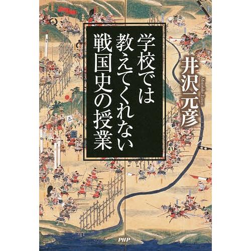 学校では教えてくれない戦国史の授業/井沢元彦