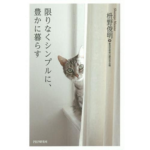 限りなくシンプルに、豊かに暮らす/枡野俊明