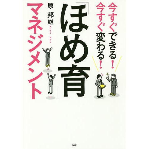 今すぐできる!今すぐ変わる!「ほめ育」マネジメント/原邦雄