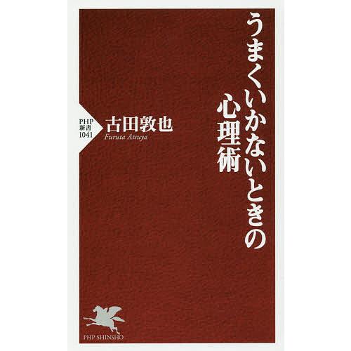 うまくいかないときの心理術/古田敦也