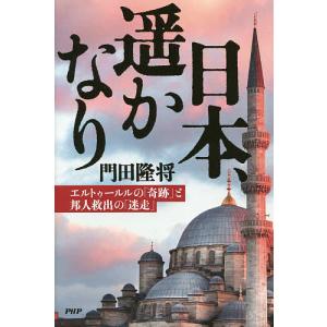 日本、遥かなり エルトゥールルの「奇跡」と邦人救出の「迷走」/門田隆将｜bookfan