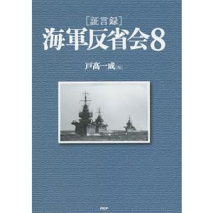 〈証言録〉海軍反省会 8/戸高一成｜bookfan