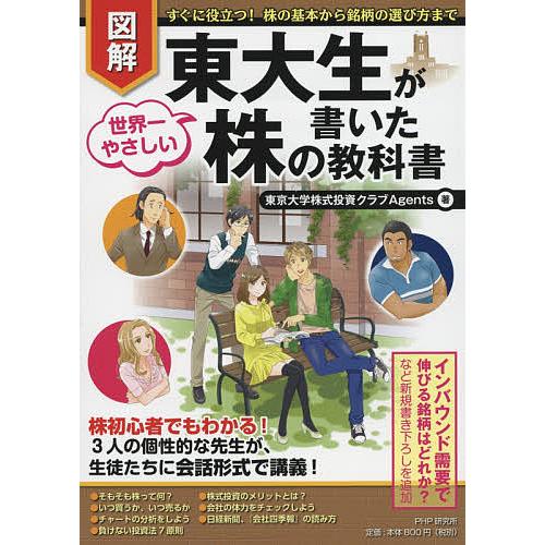 図解東大生が書いた世界一やさしい株の教科書 すぐに役立つ!株の基本から銘柄の選び方まで/東京大学株式...