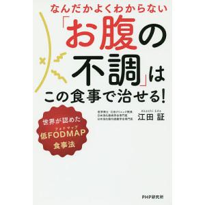 なんだかよくわからない「お腹の不調」はこの食事で治せる! 世界が認めた低FODMAP食事法/江田証