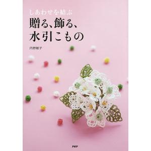 しあわせを結ぶ贈る、飾る、水引こもの/内野敏子