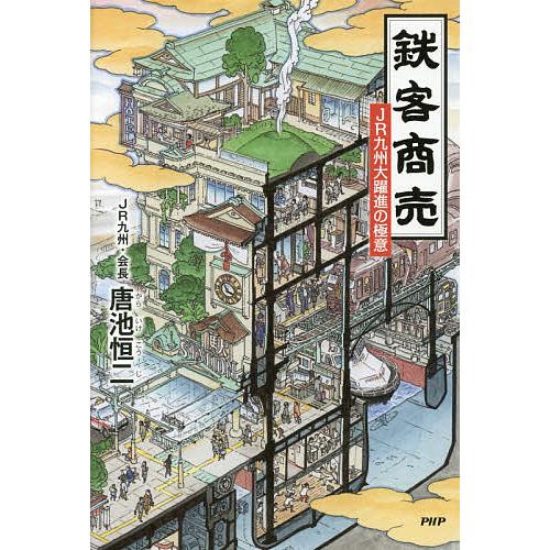 鉄客商売 JR九州大躍進の極意/唐池恒二