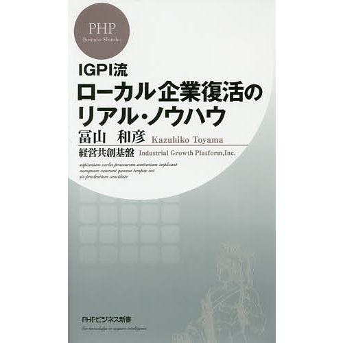 IGPI流ローカル企業復活のリアル・ノウハウ/冨山和彦/経営共創基盤