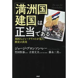 は正当である 米国人ジャーナリストが見た 歴史の真実 / ジョージ ブロンソン レー / 竹田恒泰