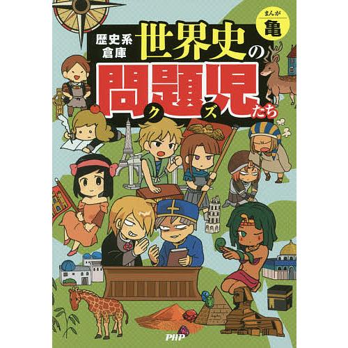 歴史系倉庫世界史の問題児(クズ)たち/亀