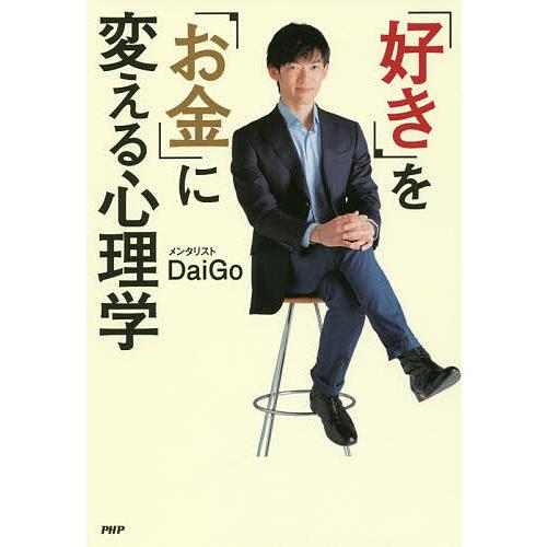 「好き」を「お金」に変える心理学/DaiGo