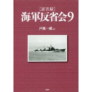 〈証言録〉海軍反省会 9/戸高一成｜bookfan