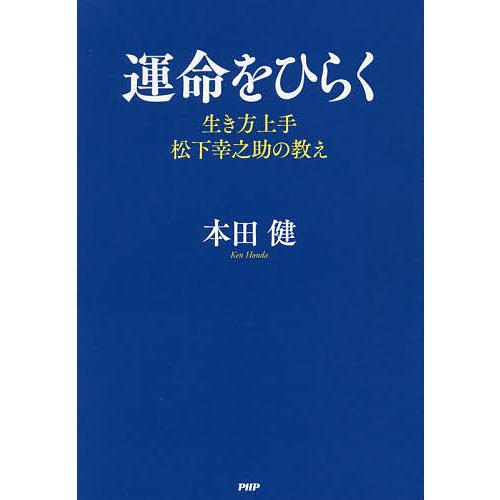 運命をひらく 生き方上手松下幸之助の教え/本田健