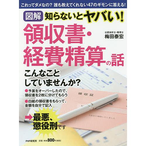図解知らないとヤバい!領収書・経費精算の話/梅田泰宏