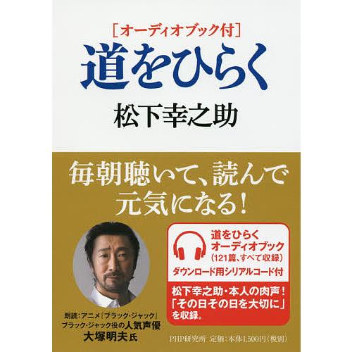 道をひらく オーディオブック付/松下幸之助