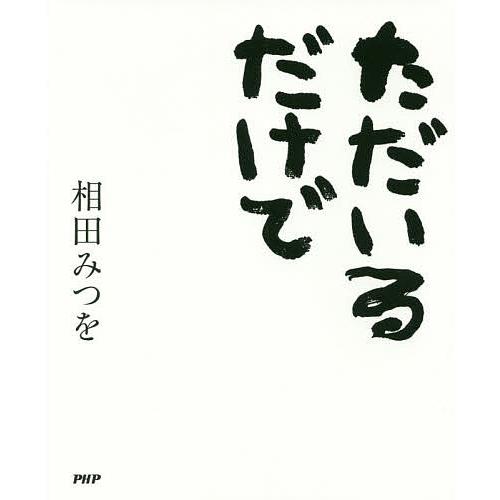 ただいるだけで/相田みつを