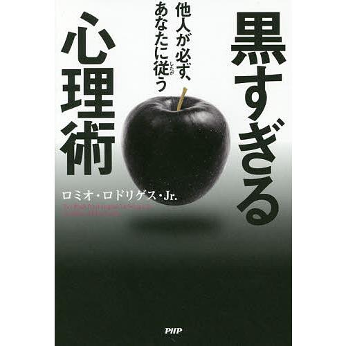 他人が必ず、あなたに従う黒すぎる心理術/ロミオ・ロドリゲス・Jr．