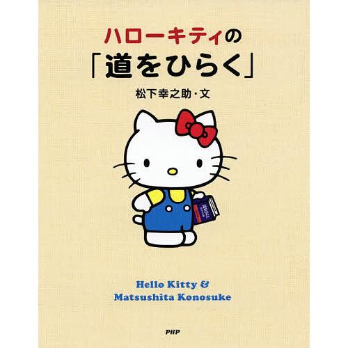 ハローキティの「道をひらく」/松下幸之助