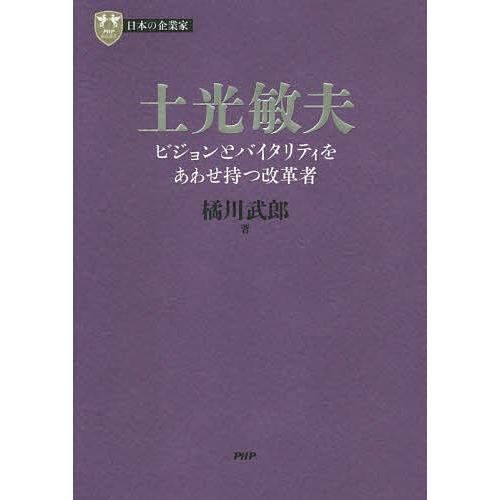 土光敏夫 ビジョンとバイタリティをあわせ持つ改革者/橘川武郎