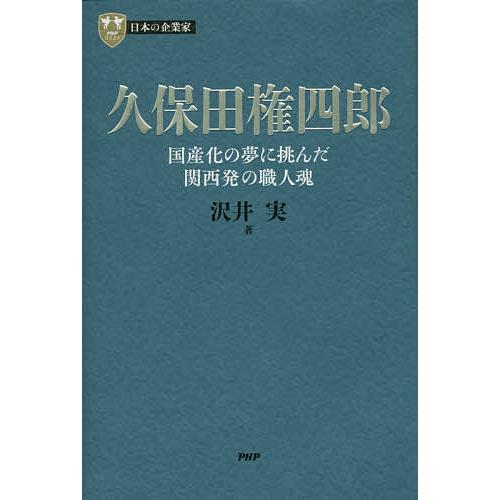 久保田権四郎 国産化の夢に挑んだ関西発の職人魂/沢井実