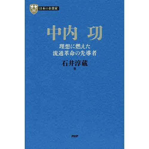 中内功 理想に燃えた流通革命の先導者/石井淳蔵