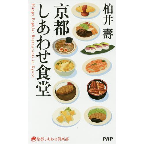 京都しあわせ食堂/柏井壽
