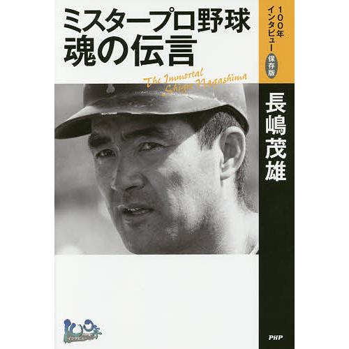 ミスタープロ野球・魂の伝言/長嶋茂雄